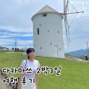 더(THE)꿈자람교실 | 다카마쓰 2박3일 여행 코스 후기 | 쇼도시마·공항버스·페리 시간표 포함 총정리
