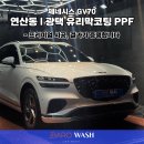 빛광택 | 연산동 광택 | 이래서 바로워시를 찾습니다 GV70 유리막코팅 생활보호 PPF 시공 후기