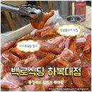 [충북/청주 복대동] 이미 너무 유명한 청주 한방 양념불고기 맛집, &#39;백로식당 하복대점&#39;