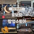 강남 | 강남 로보락 팝업 스토어 방문 후기!