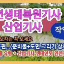 자연생태복원(산업기사)기사 작업형---(도면그리기) ●기사 5개 유형/산업기사 생태연못 완전 정복하기 이미지