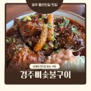 경주 황리단길 맛집 경주뼈숯불구이 브레이크 타임 없는 식당