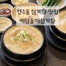 예담삼계탕 연수점 이미지