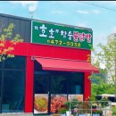 호호참숯불닭발 이미지