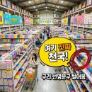 아이들문구 | 선영문구 도매상 가보셨나요? 아이들 선물 고르기 딱 좋은 구리 핫플 후기