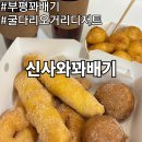 신사2-032 | 부평 꽈배기 굴다리오거리 디저트 맛집 신사와꽈배기