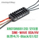 XROTOR8(8120) 모터용 SINE-WAVE 80A/HV BL변속기-Black/G1/G2 [하비윙] 이미지