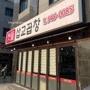 [국도45] 아산시 석정리 | [아산맛집] 모종동 곱창구이 맛집 추천! 곱창전골까지 완벽한 곳 | ‘샛들삽교곱창’