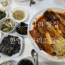 153코다리네 | 보령코다리 맛집 주교면 한양코다리조림 N 번째 방문 솔직 후기