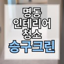 서울 명동 인테리어청소 마사지샵 후기