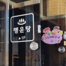 행운탕 네이버블로그