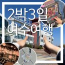 여수전남병원 | [여수 2박3일] 응급실로 시작하는 여행 3일차 (로컬맛집,실내놀거리,오동도,여수전남병원,아르떼뮤지엄)