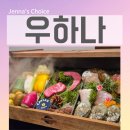 대접 | 여의도 더현대 서울 맛집 우하나 파인 다이닝 한우 오마카세 디너 B코스 외국인 친구 대접 후기