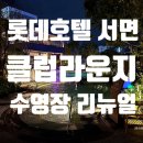 휘트니스클럽 1000 | 서면 롯데호텔 클럽라운지 객실과 수영장 입장시간 안내