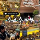 [부산카페] 맛, 분위기 모두 완벽 ! 후스후무무 추천메뉴(문어카포나타, 들깨뇨끼 등)