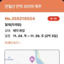 안월선 민박 코리아, 제주 이미지