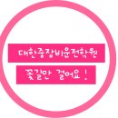 [대전지게차,대전굴착기] 꽃길만 걸어요 ~ - 대한중장비운전학원 이미지