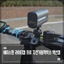 에이스원 라이더캠 프로 자전거블랙박스 액션캠 사용 후기