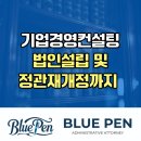 원스톱행정경영컨설팅 | 법인설립부터 정관개정까지, 기업컨설팅 원스톱 서비스