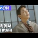 콜딘(Coldin)- 꿈속에서 (라이브ver) (시맨틱에러 OST) 이미지