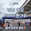 전남 영암모터피아 F1 전국마라톤대회 출전 후기