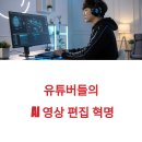 어린이 유튜버를 위한 영상편집 | 유튜버들이 사용하는 AI 영상 편집 추천 프로그램은?