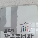 물푸레작은도서관 이미지