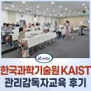 [KHSE] 카이스트 한국과학기술원(KAIST) 관리감독자 안전보건교육 후기_체험형/실습형/커리큘럼/만족도평가