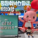 놀이터2 | 평창 휘닉스파크 상상놀이터 키즈카페 2돌 아이와 다녀온 후기