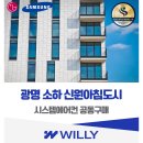 신원시스템 | 광명 소하 신원아침도시 시스템에어컨 설치 공동구매 입주민 혜택