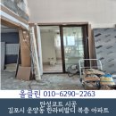 김포 운양동 한라비발디 복층 아파트 [탄성코트 시공] 후기! 공간의 분위기를 새롭게