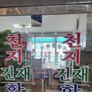 천지한약방