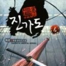 진가(眞家)