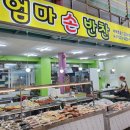 엄마손반찬 - 남구 봉월로102번길 42 | 엄마손반찬