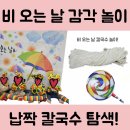 &#39;으쓱으쓱 오감놀이&#39; 수업 후기 - 통통 빨대비와 납작 칼국수 체험