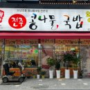 국물명가전주콩나물국밥 덕계역점 이미지