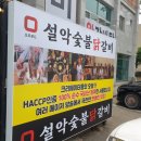 설악숯불닭갈비막국수