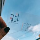 유진청과