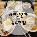 사이공본가 뉴코아점 이미지