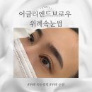 헌릉로 | 위례 속눈썹펌 어글리앤드브로우 대만족 후기