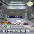 아이와 함께 한국잡월드 체험 후기｜직업 체험관 끝판왕! 2부 5개 체험 솔직 리뷰