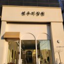 선우미장원