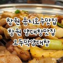 창원 용지호수 맛집 오두막양대창 프라이빗한 공간의 양대창 맛집