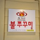은가비불쭈꾸미
