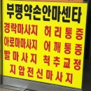 부평약손안마원 이미지