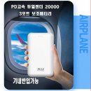 20000mAh PD 고속 충전 보조배터리 해외여행 필수품! C 타입 아이폰.갤럭시 캠핑 기내 반입 후기