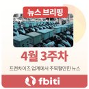 프랜차이즈 뉴스 | 2025년 4월 3주차 브리핑