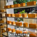 골든베이프라자 | [경기도 부천] 부천 생식빵 맛집 베이루아 부천시청점, 폭신함이 미쳤던 프리미엄 식빵 후기