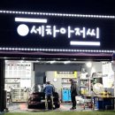 세차아저씨
