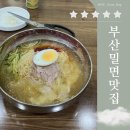 송도제일밀면 | 부산맛집 송도해수욕장 근처맛집 내돈내산 &#34;송도제일밀면&#34;